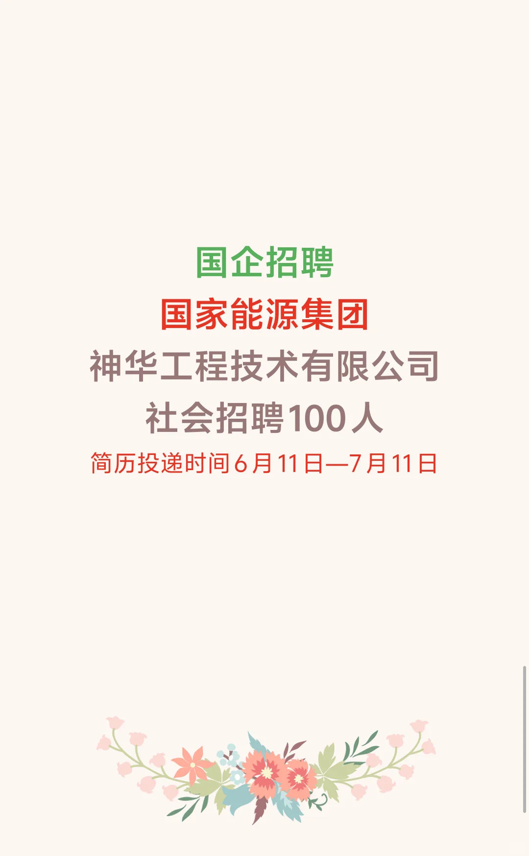 关于国家能源集团的社招，快冲！