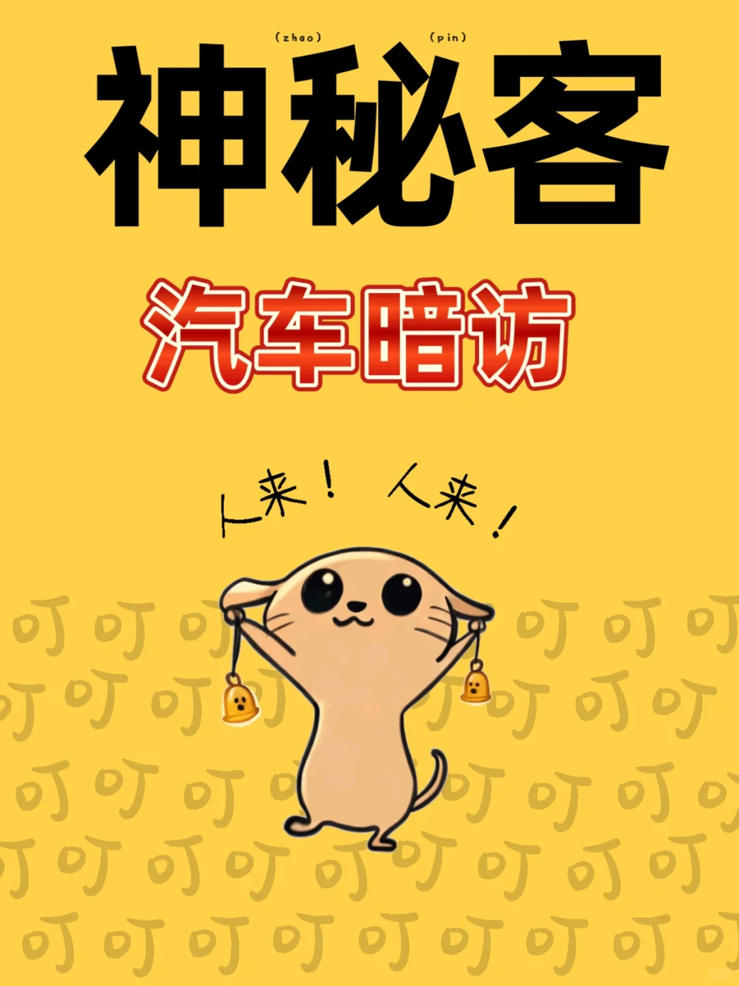 汽车暗访,神秘客探秘!高聘兼职?