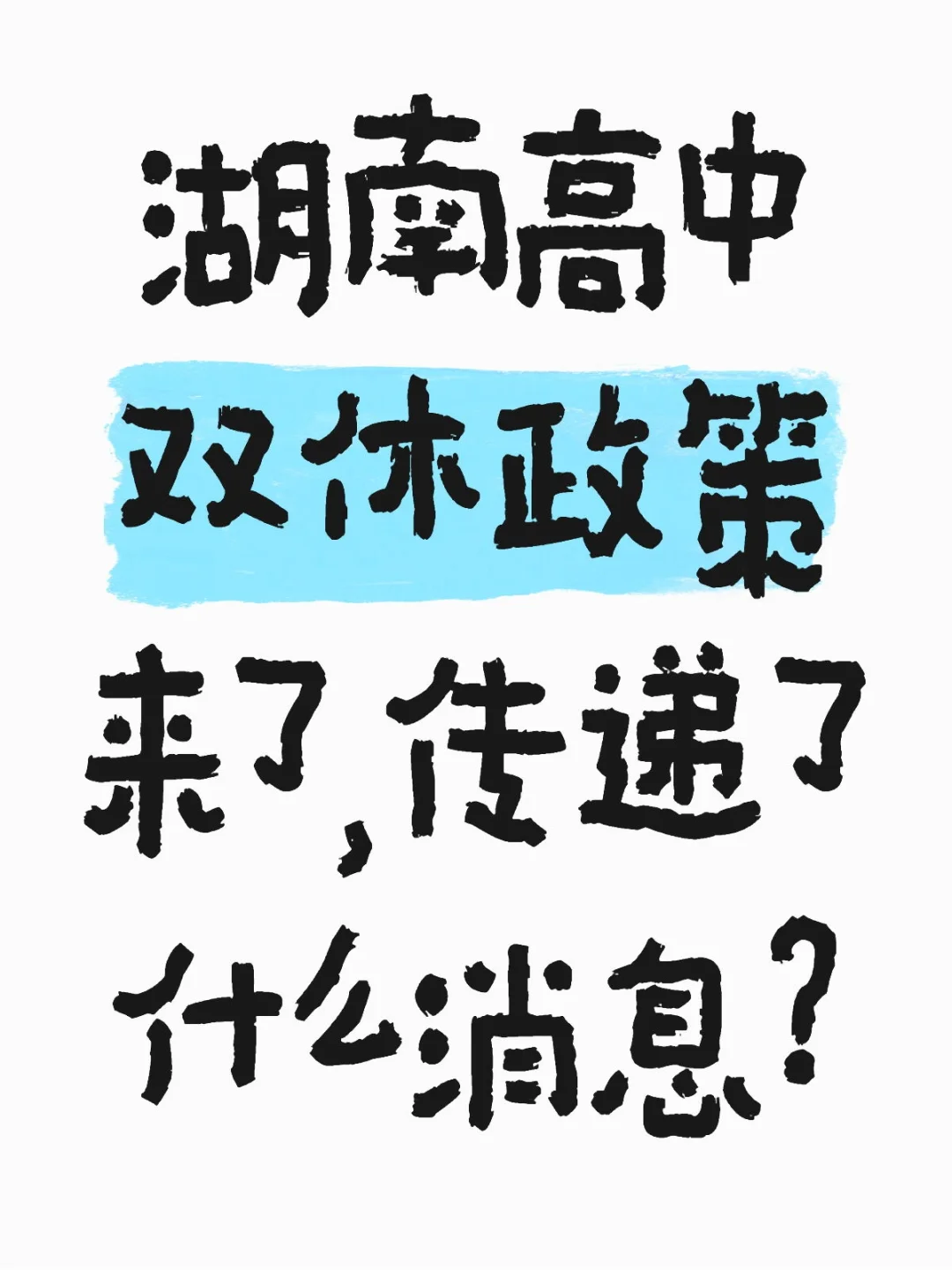 湖南高中双休政策来了,传递了什么消息?