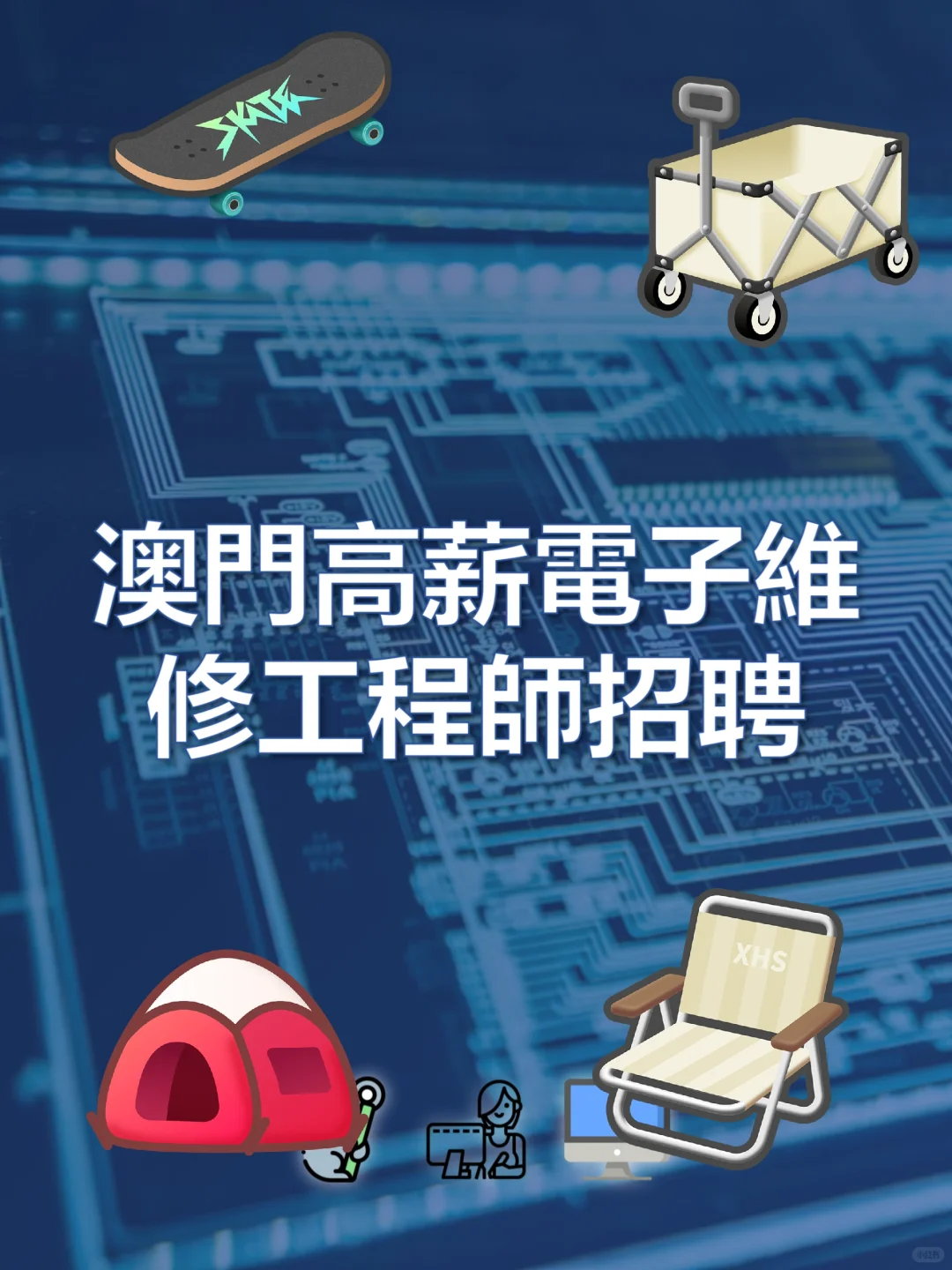 澳门高薪电子维修工程师招聘