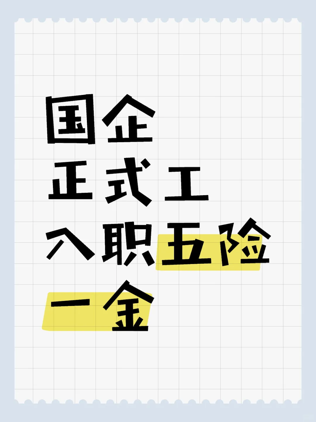 国企正式工入职五险一金