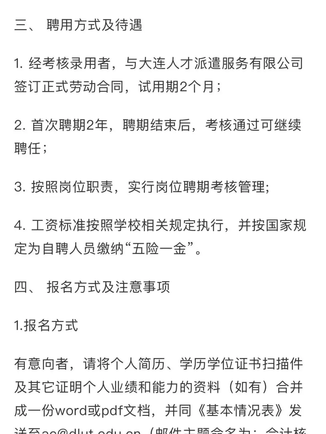 大连理工大学会计核算中心自聘人员招聘启事