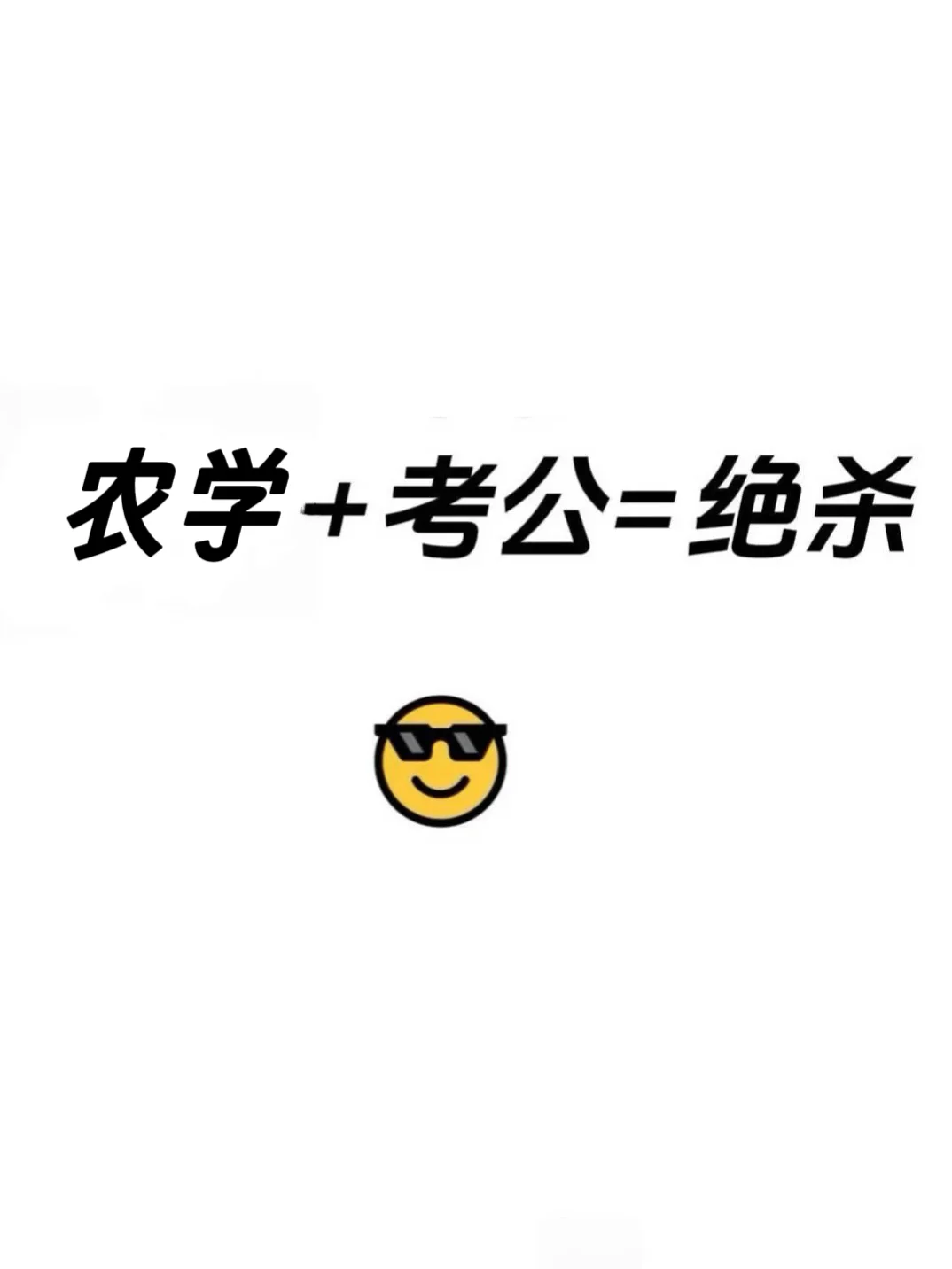 农学+考公=绝杀