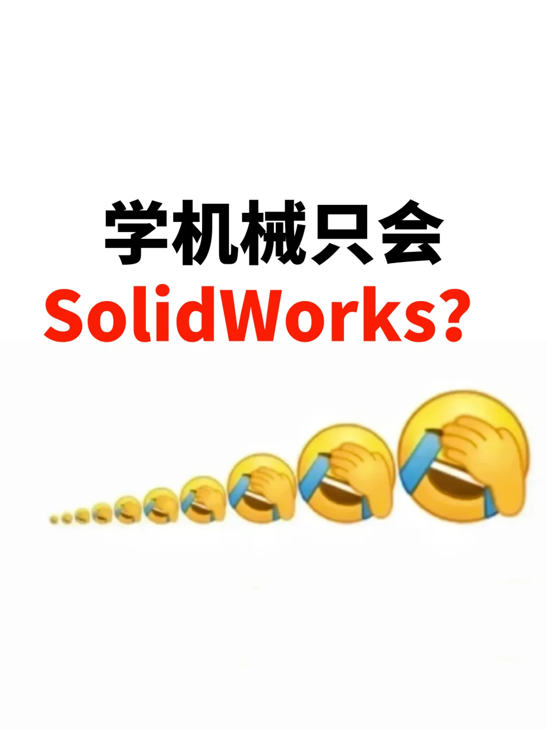 学机械只会SolidWorks?真相很残酷:高薪工