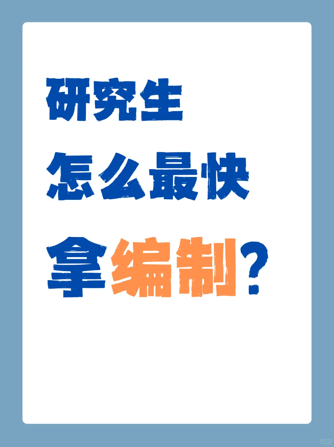 研究生怎么最快拿编制?