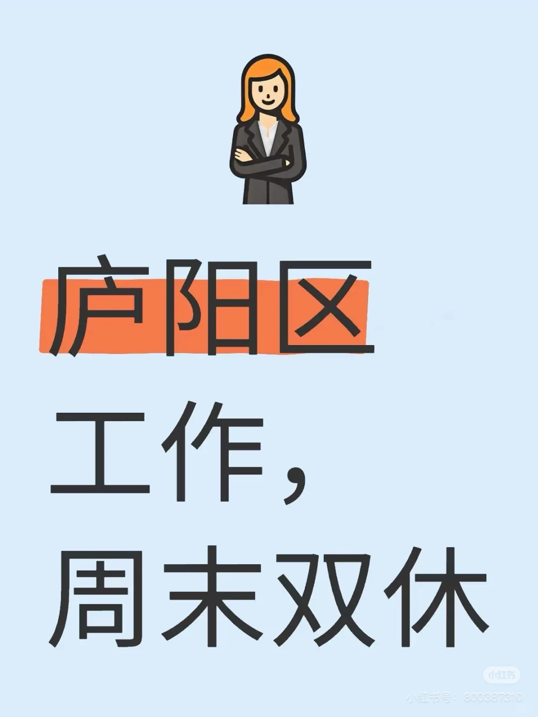 早九晚六，双休！双休！
