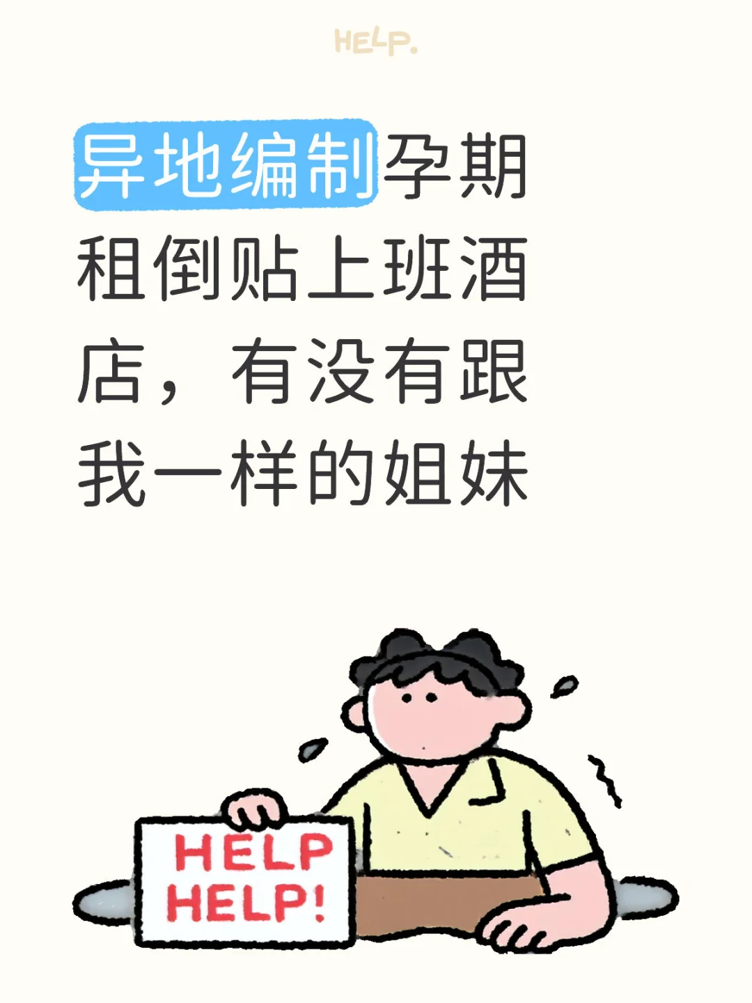 异地编制孕期租酒店倒贴上班