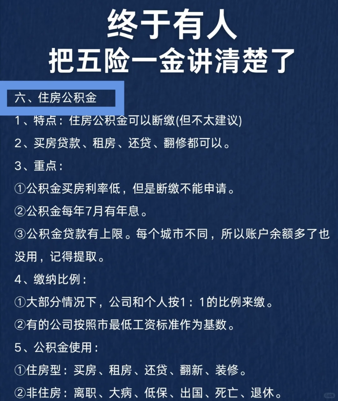终于有人吧五险一金讲清楚了
