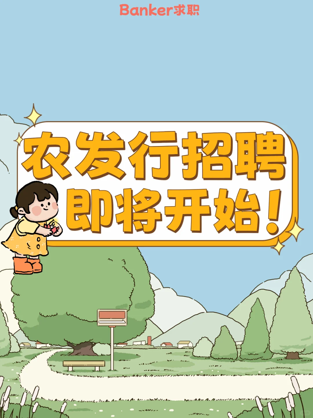 农发行校园招聘即将开始?