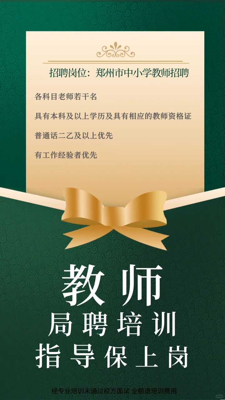 郑州教师局聘上岗
