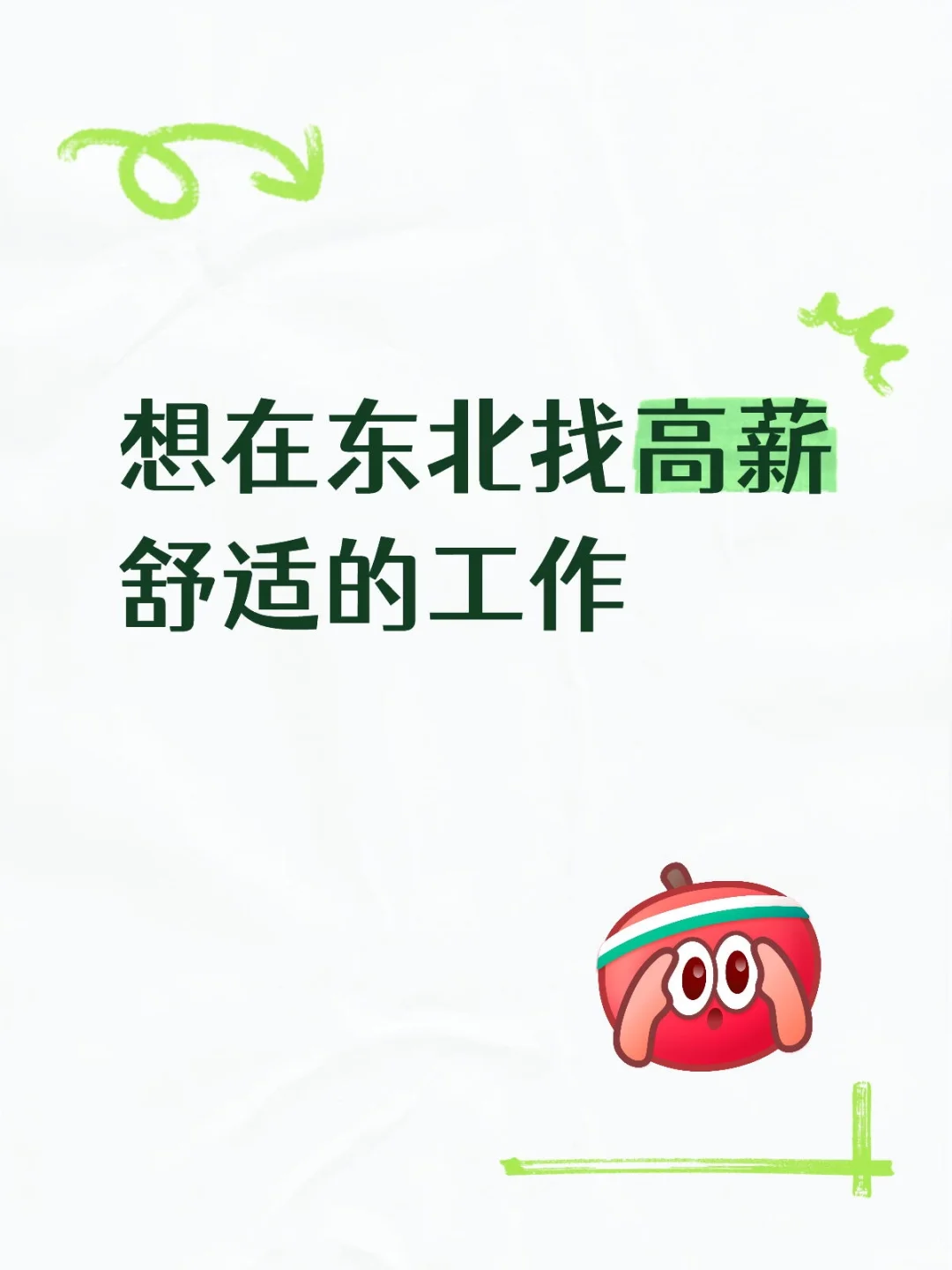 高薪工作就在这!!!