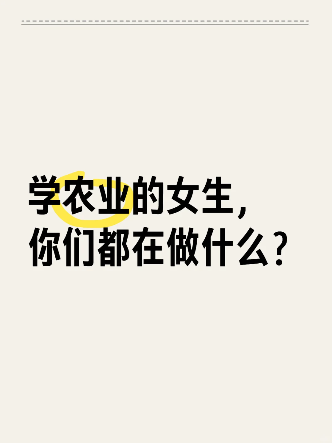 学农女，你们毕业后的第一份工作是什么？