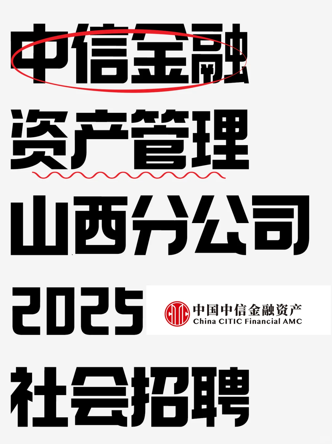 山西金融难得好工作！中信金融资管社招~