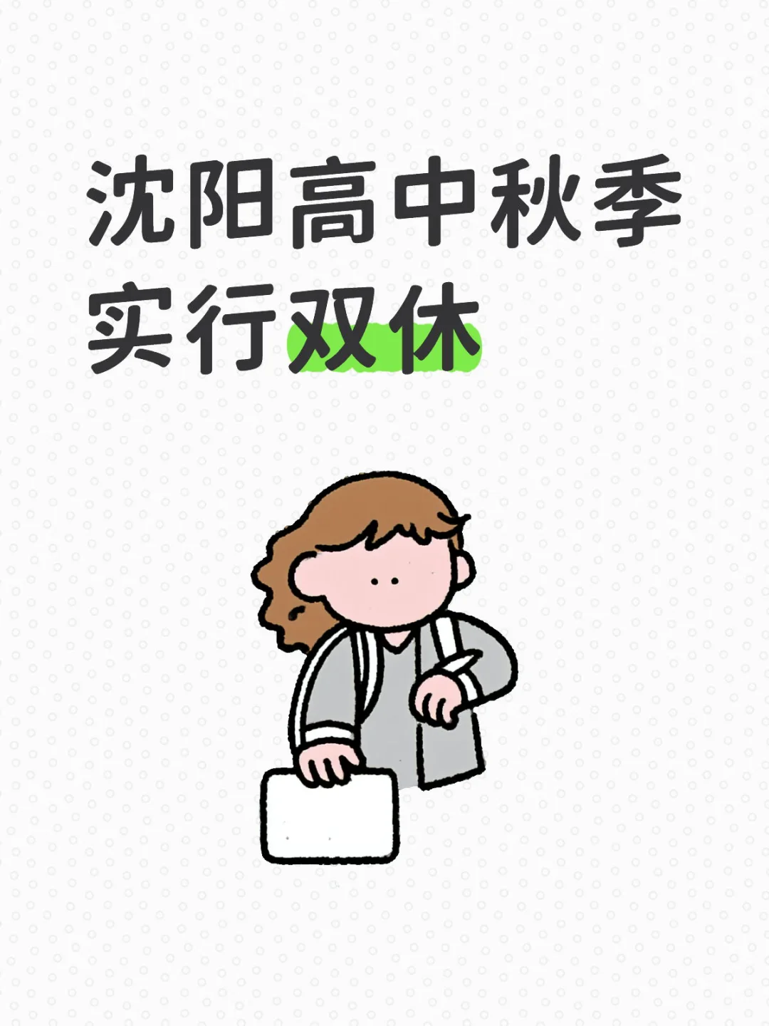 沈阳高中秋季起实行双休