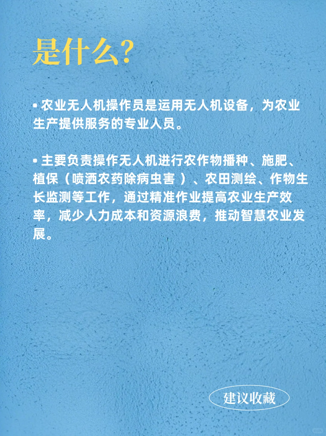 每天认识一个职业-农业无人机操作员