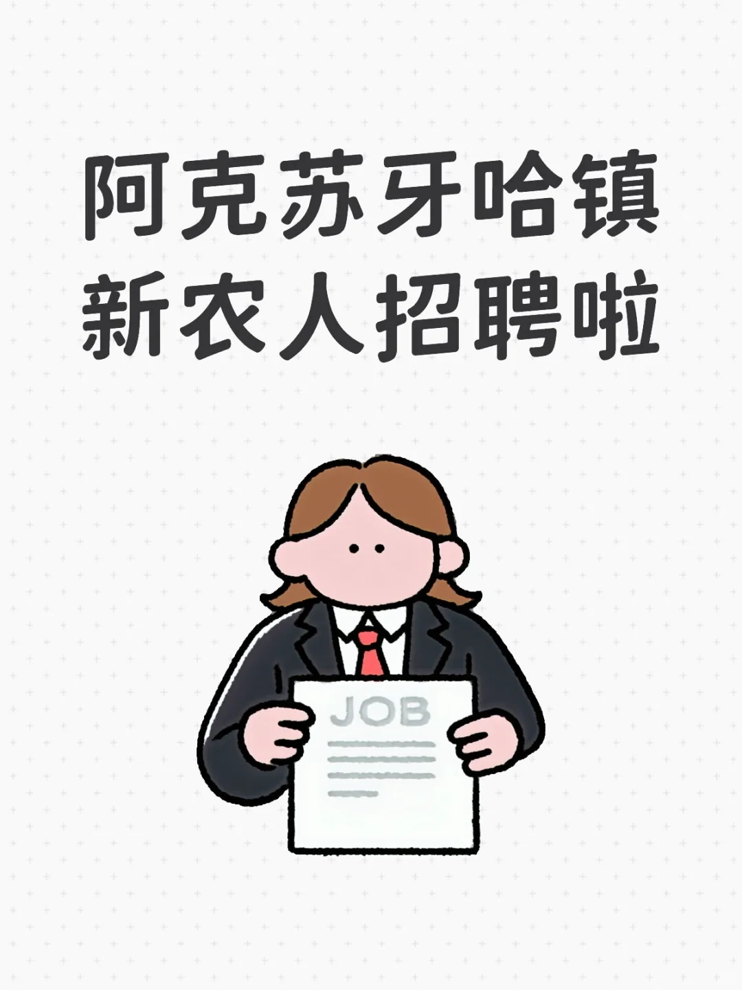 新农人招人啦