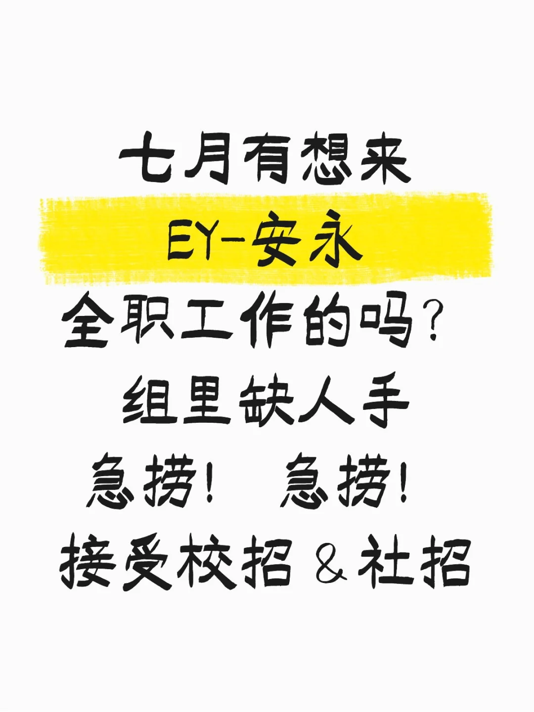 四大安永公司有空缺!可refer~秋招&社招