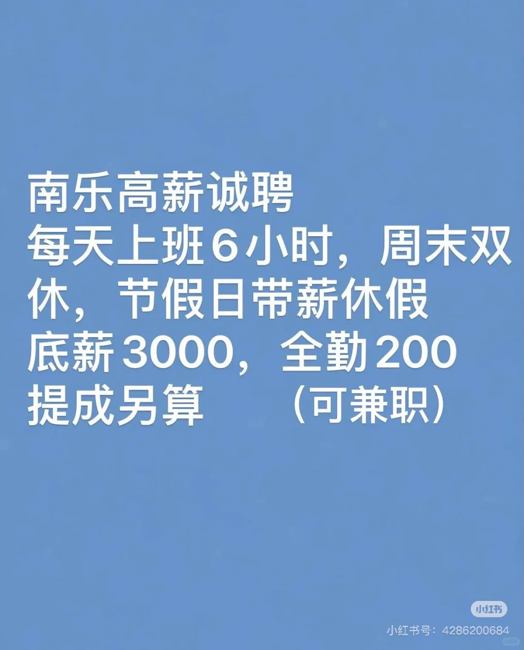 干的过青春，就干南乐高薪！