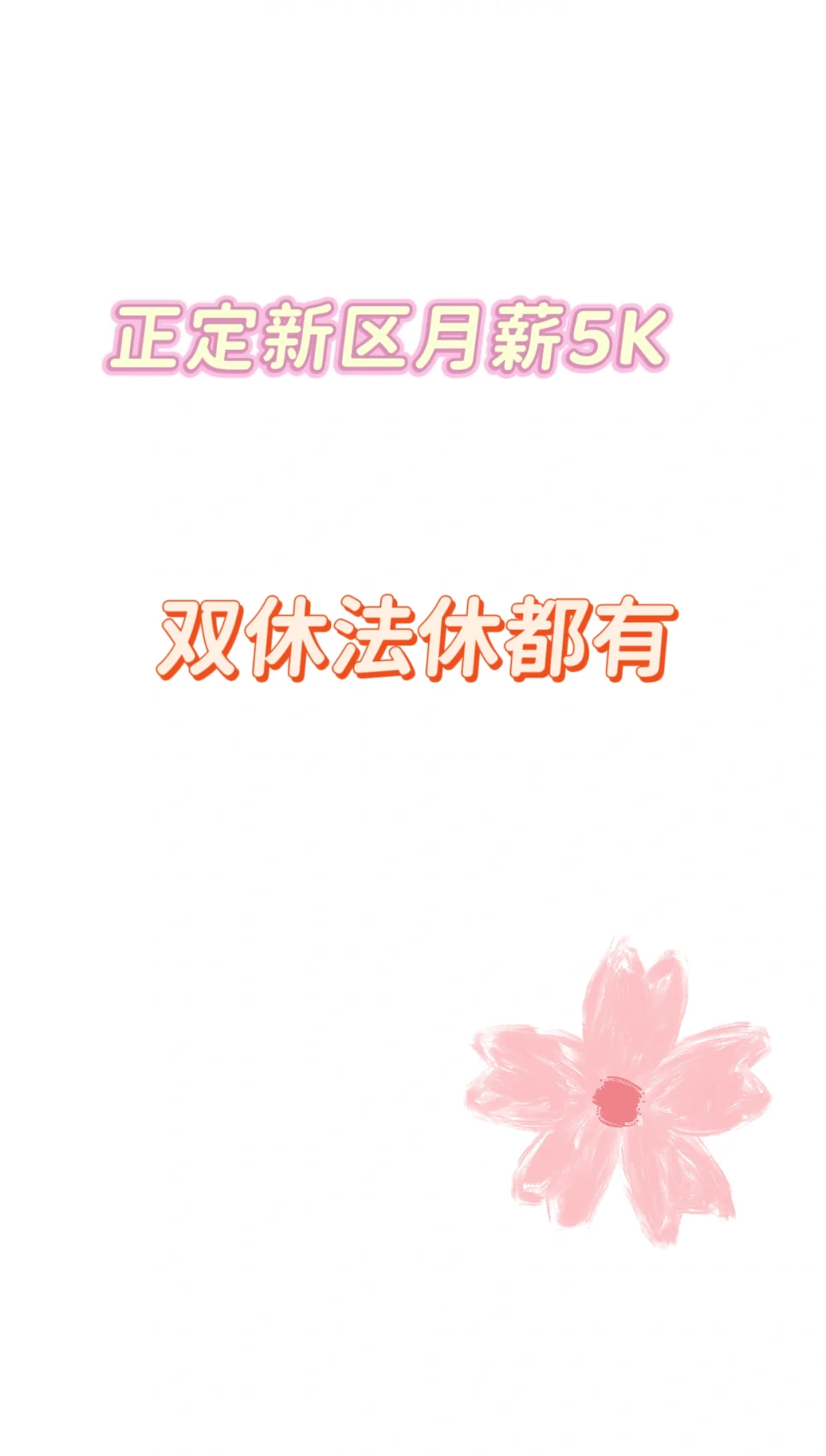 正定新区月薪5K