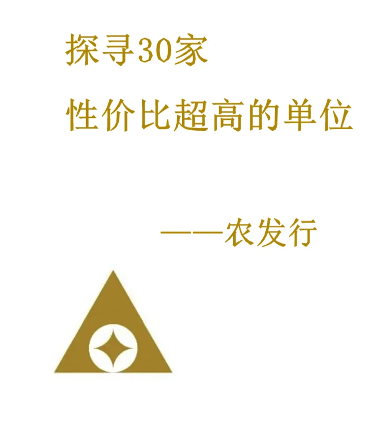 探寻30家性价比超高的单位——农发行