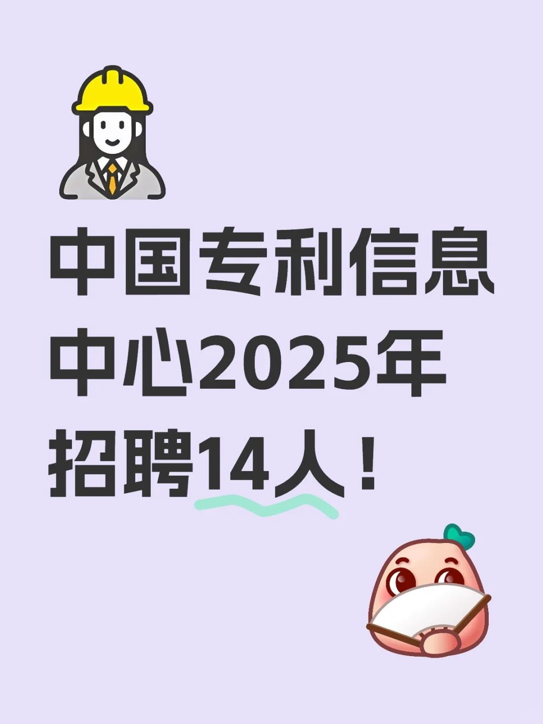 社招,可放宽至50岁,专利信息中心招14人!