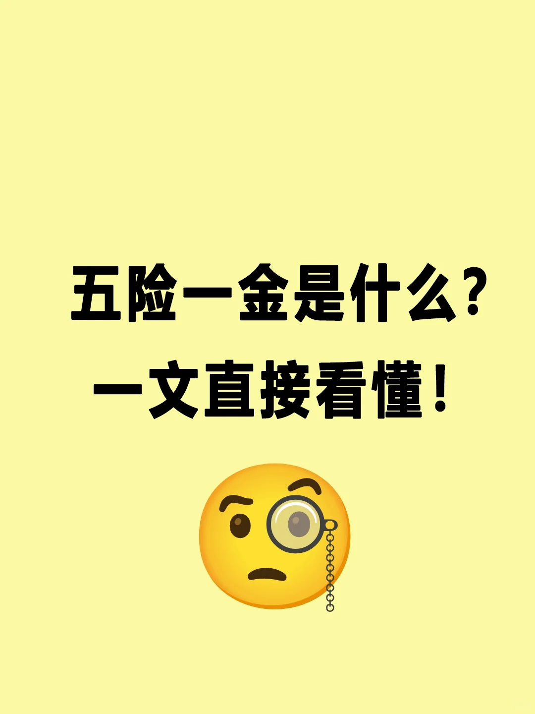 一次说清楚五险一金 必收藏!