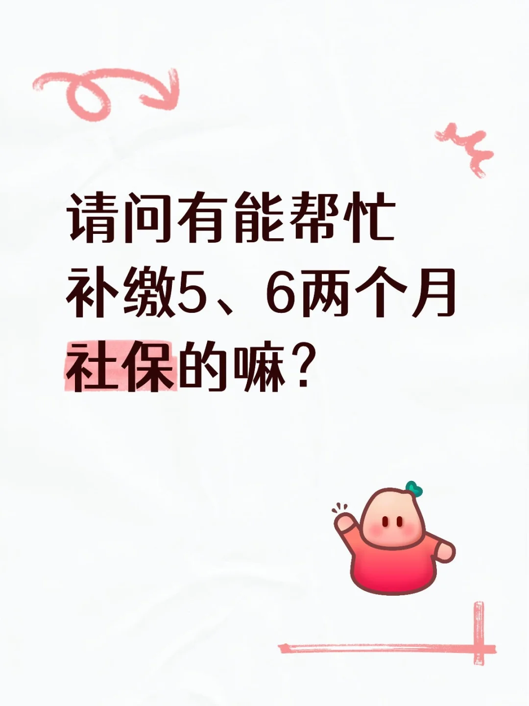补交社保