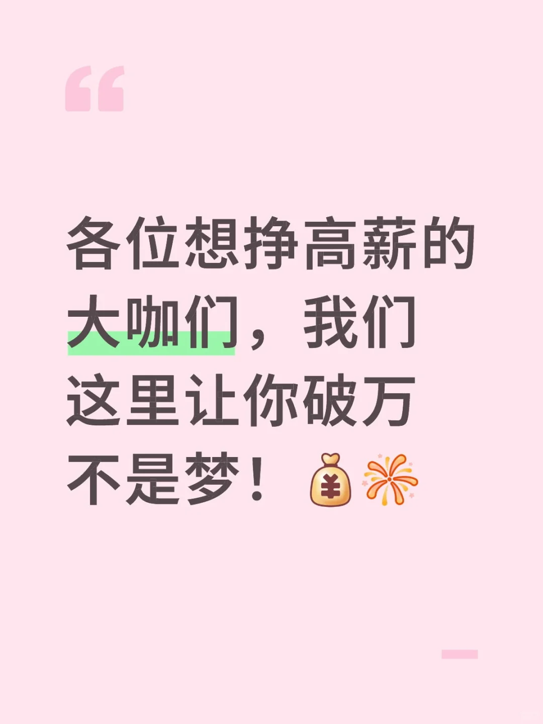 想挣高薪！你还需要等什么？