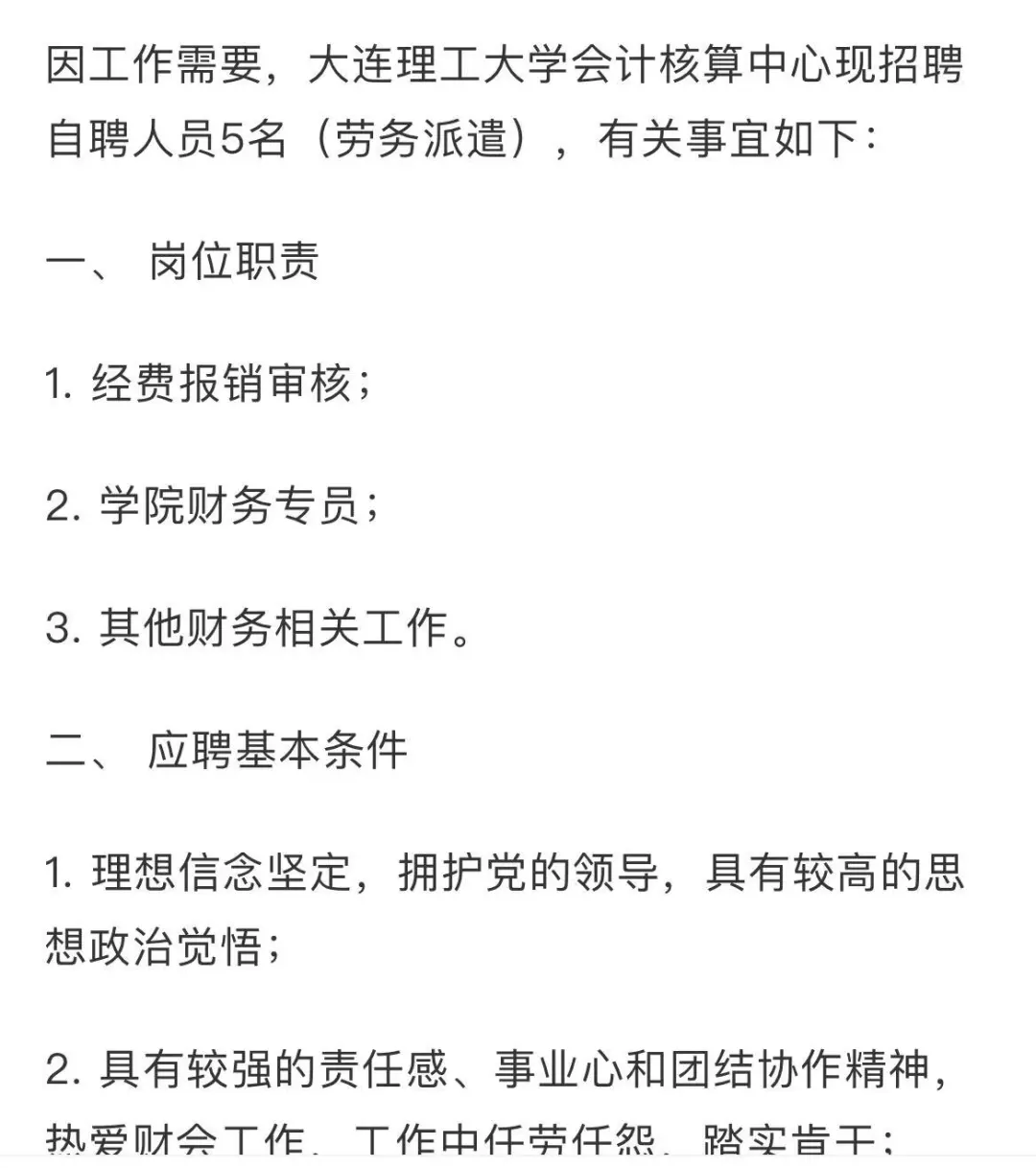 大连理工大学会计核算中心自聘人员招聘启事