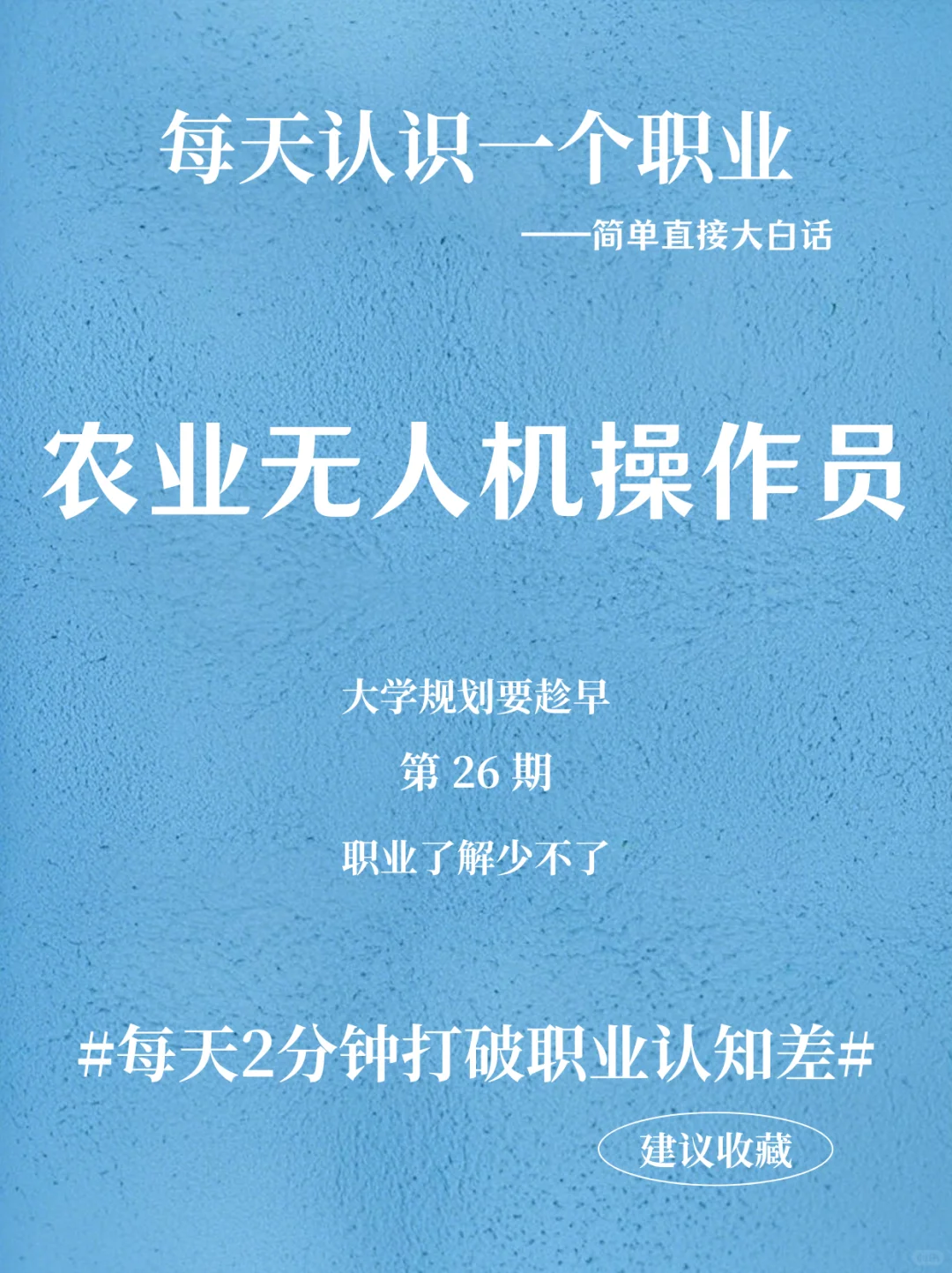 每天认识一个职业-农业无人机操作员