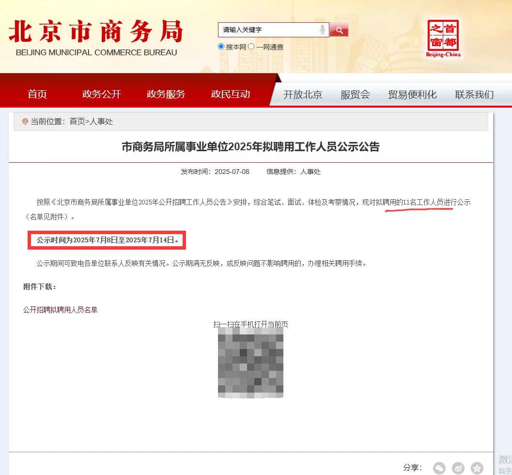 2025北京市商务局所属事业单位拟聘11人公示