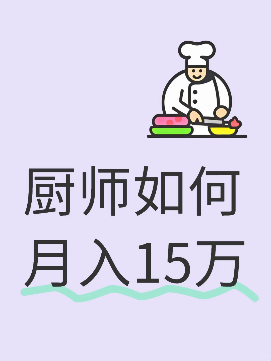厨师如何月入15万