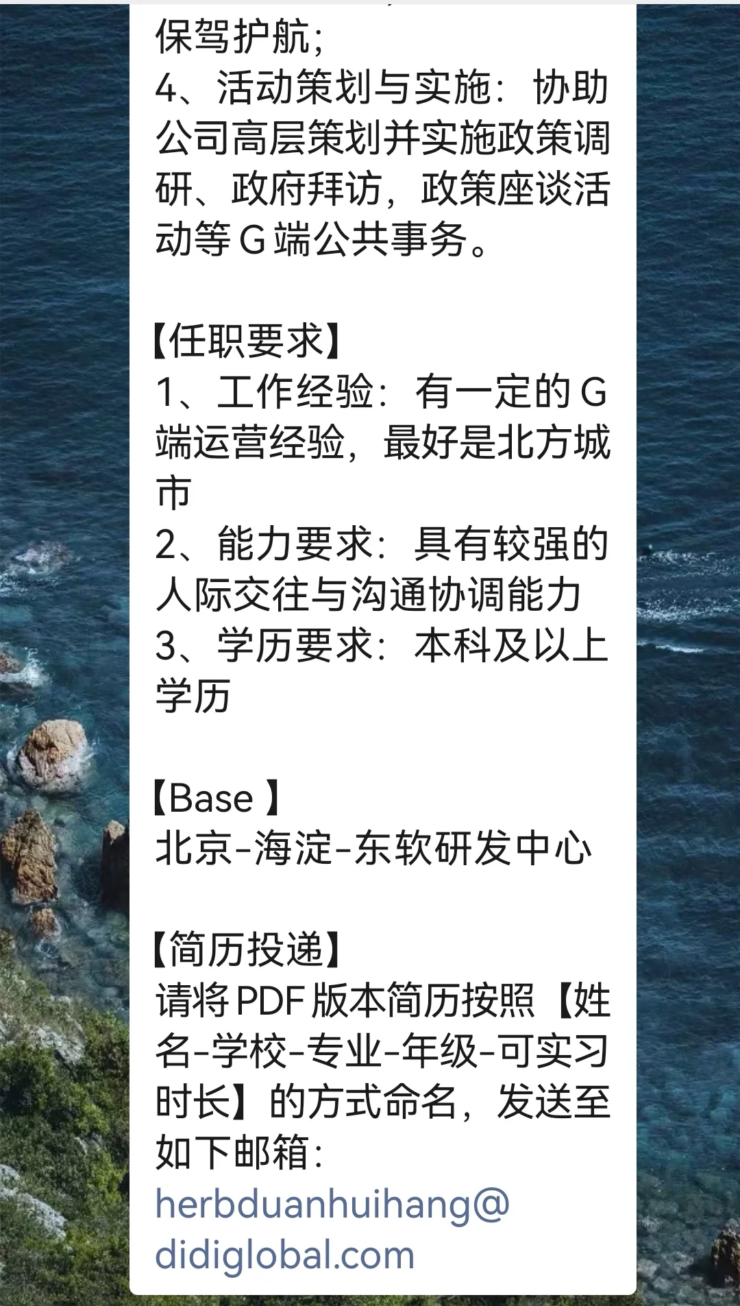 【急招实习继任】滴滴-G端运营实习生