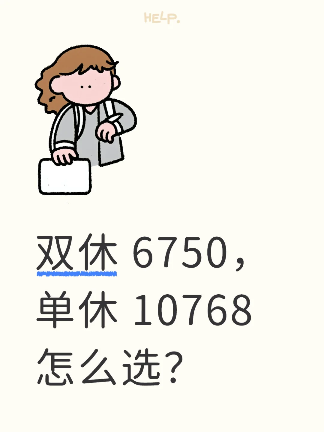 单休双休怎么选