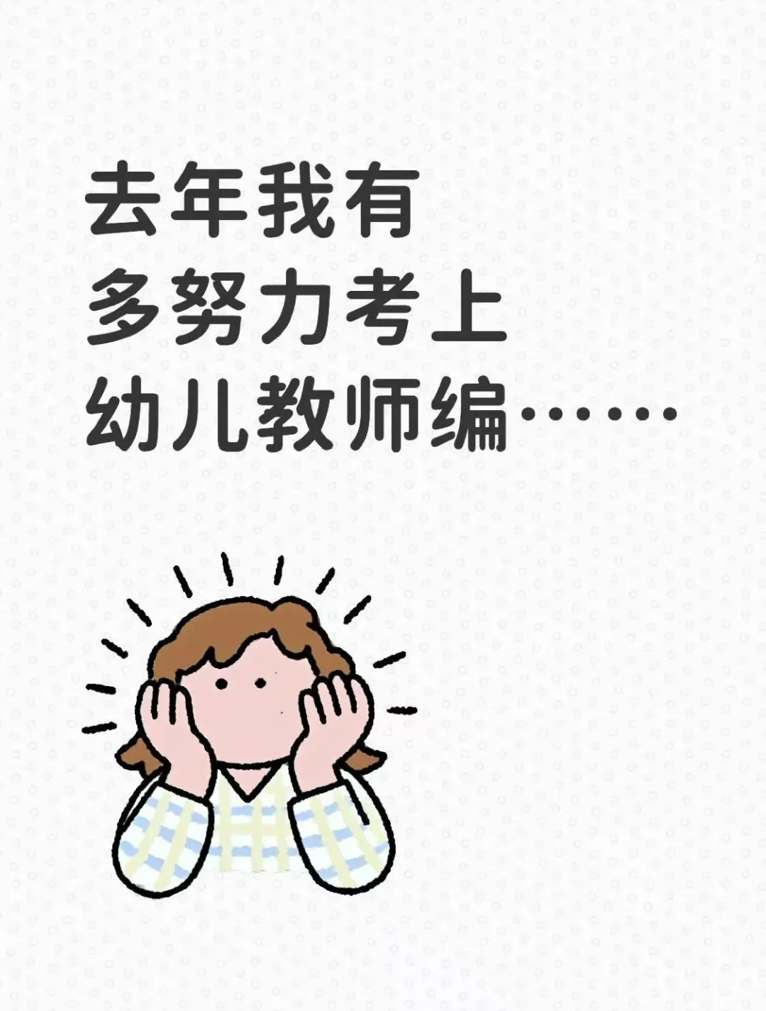 去年我有多努力才考上幼儿教师编