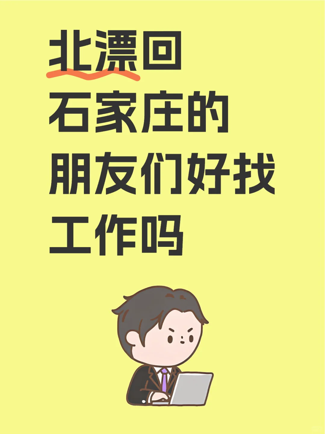 北漂回石家庄的朋友们好找工作吗