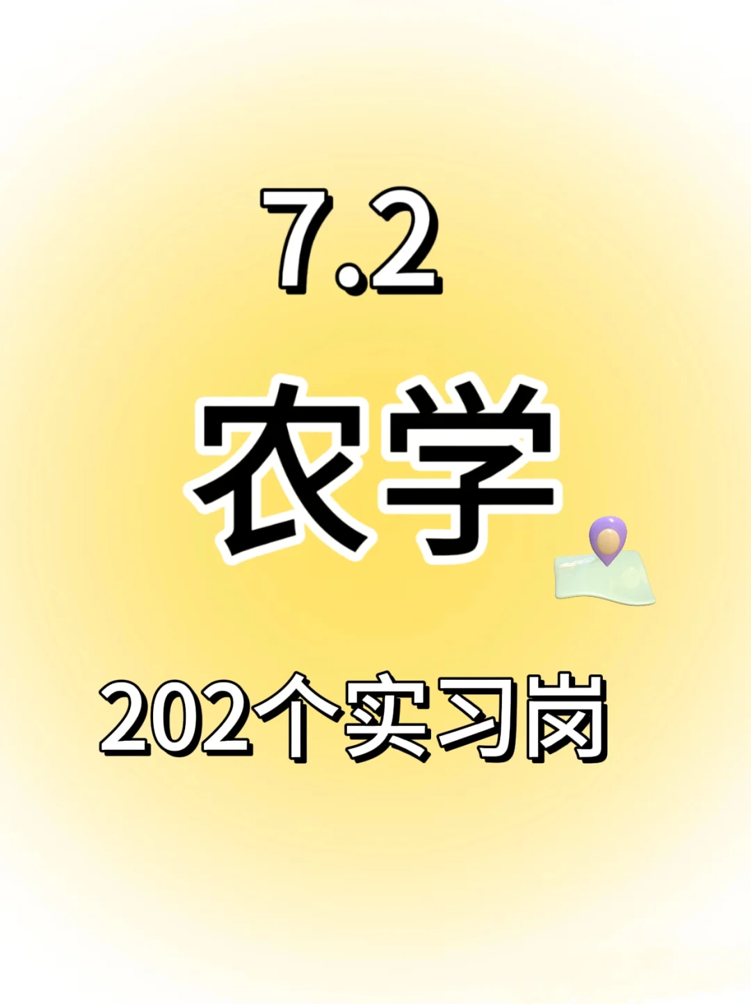 农学?的202个实习岗位