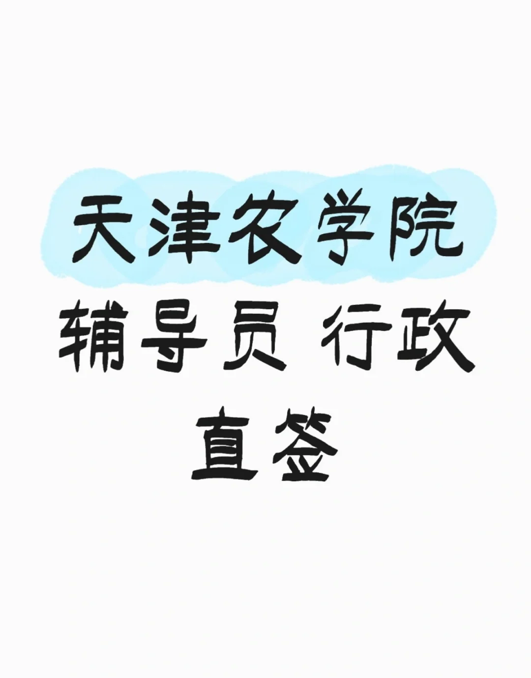 天津农学院文职岗，戳进来了解！