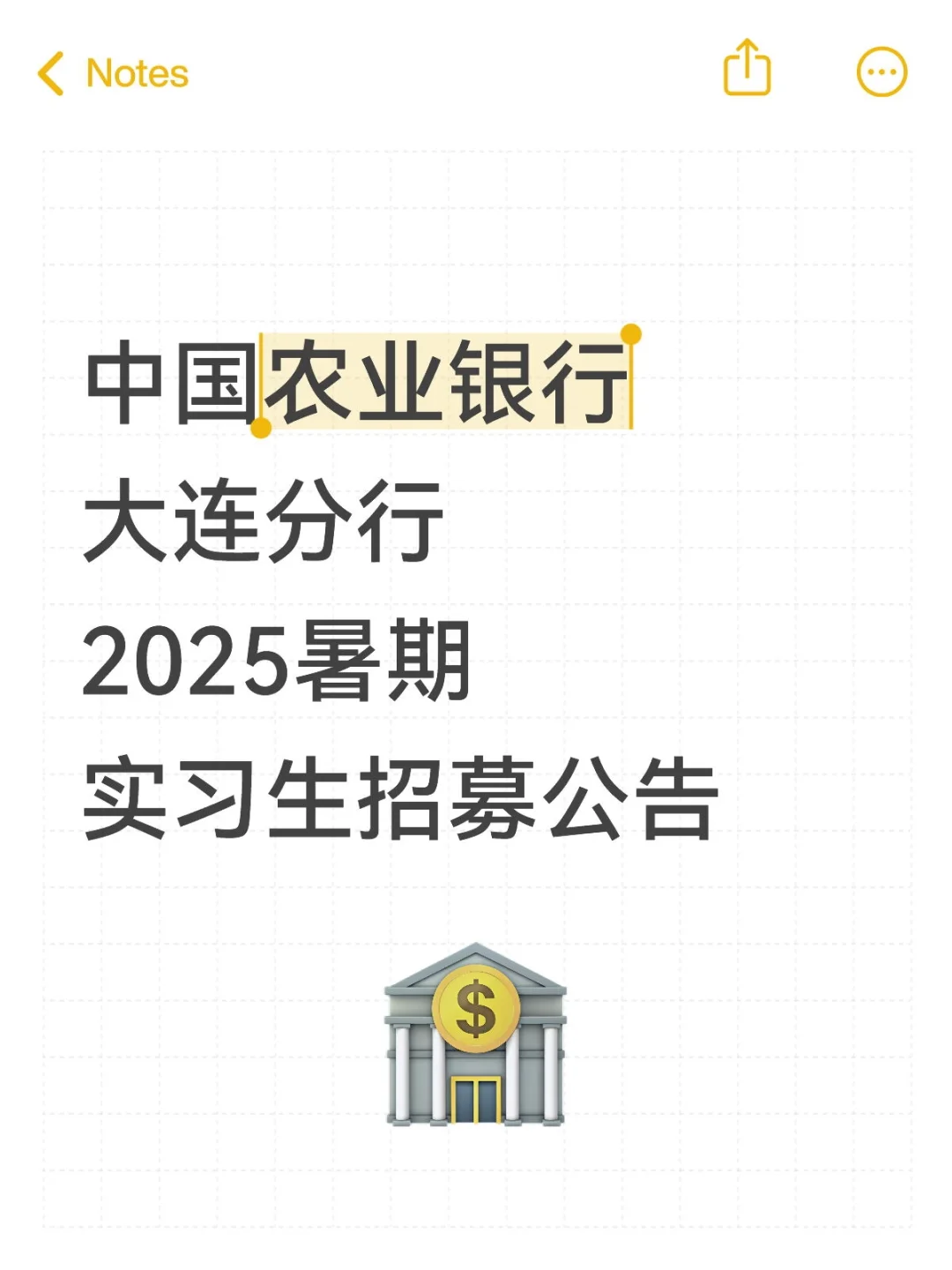 中国农业银行大连分行2025暑期实习生公告