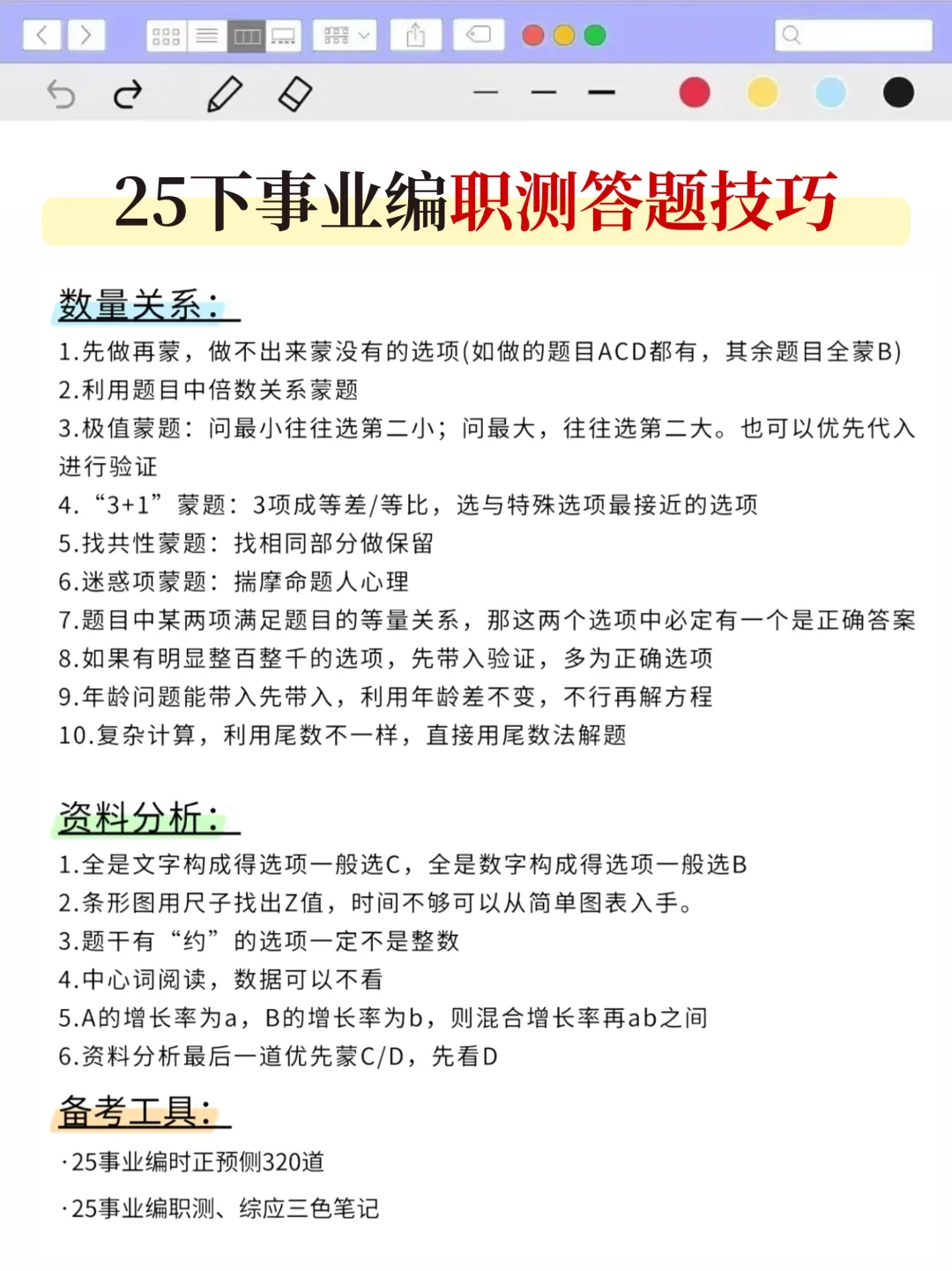假如从7.7开始准备25下事业编，直接抄我的