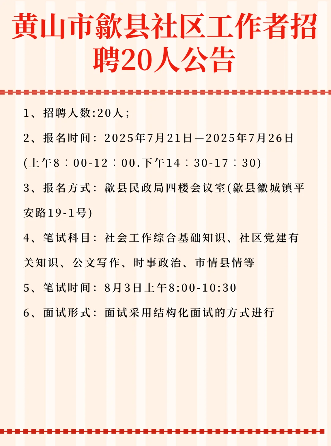 黄山市歙县社区工作者招 聘20人公告