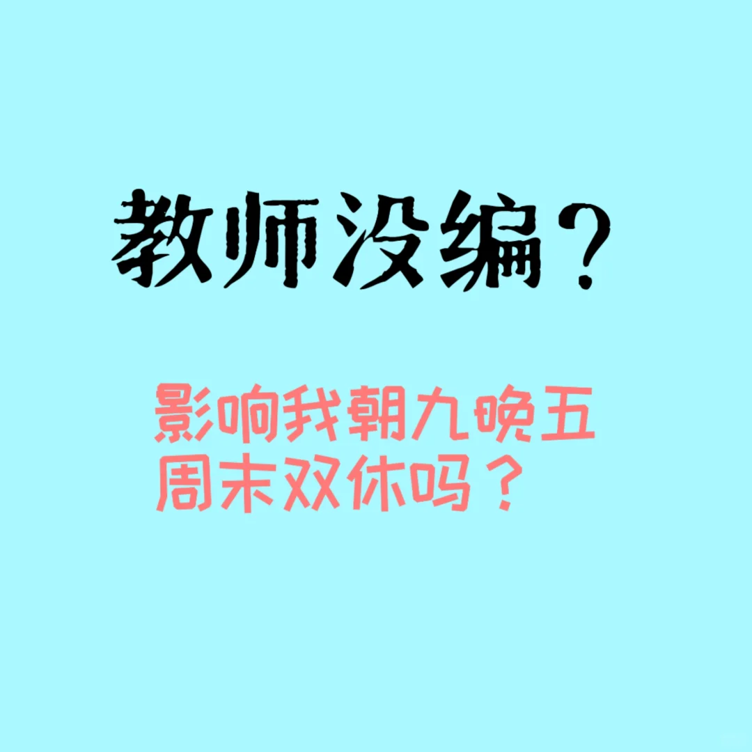 郑州教师没编制