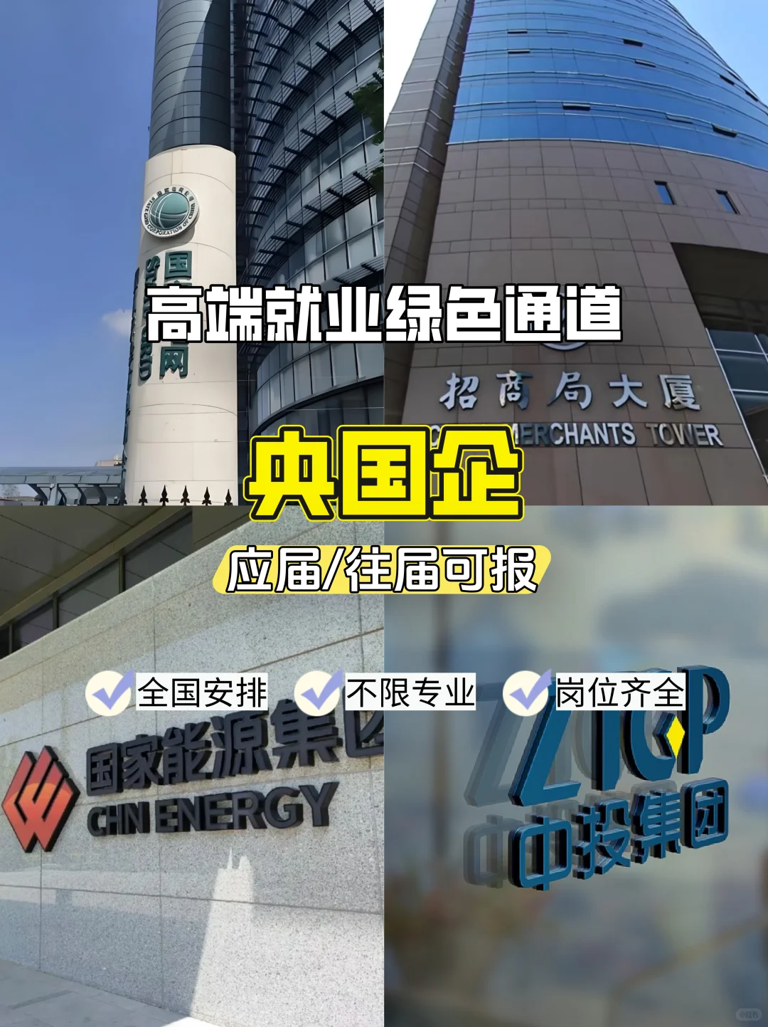 央国企高薪岗位，解锁职业新高度＋京户?