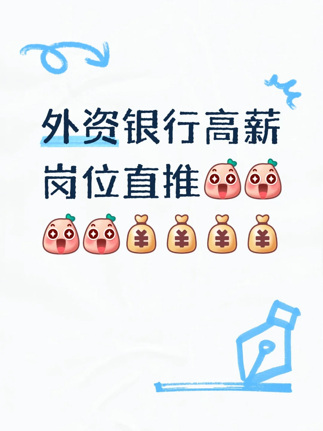 外资银行高薪岗位直推