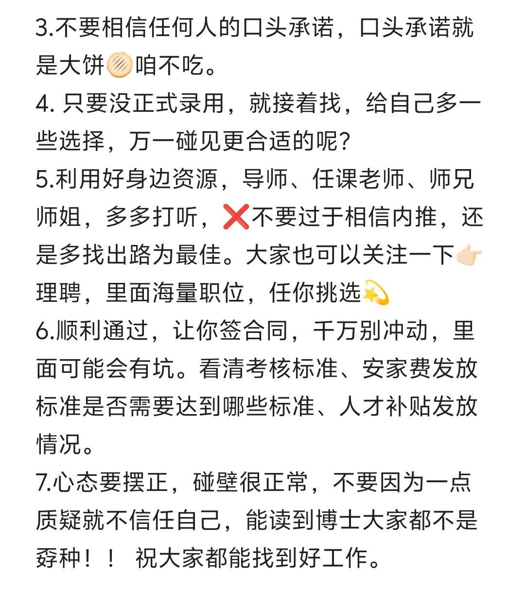 博士找工作,学着机灵点