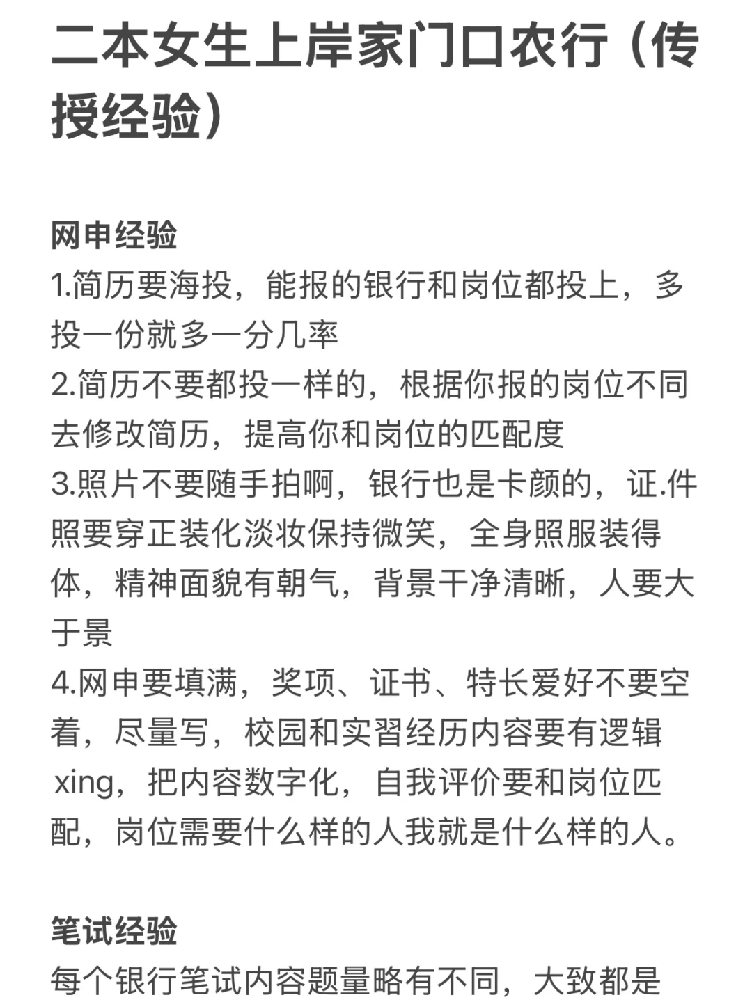 二本女生上岸家门口农行(传授经验)