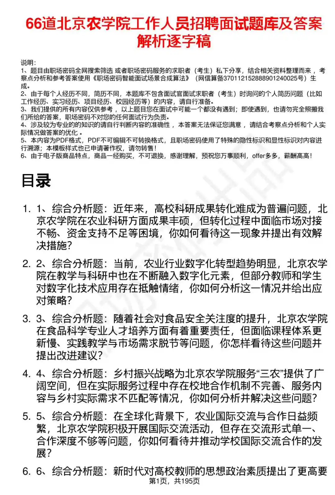 66道北京农学院工作人员招聘面试题答案