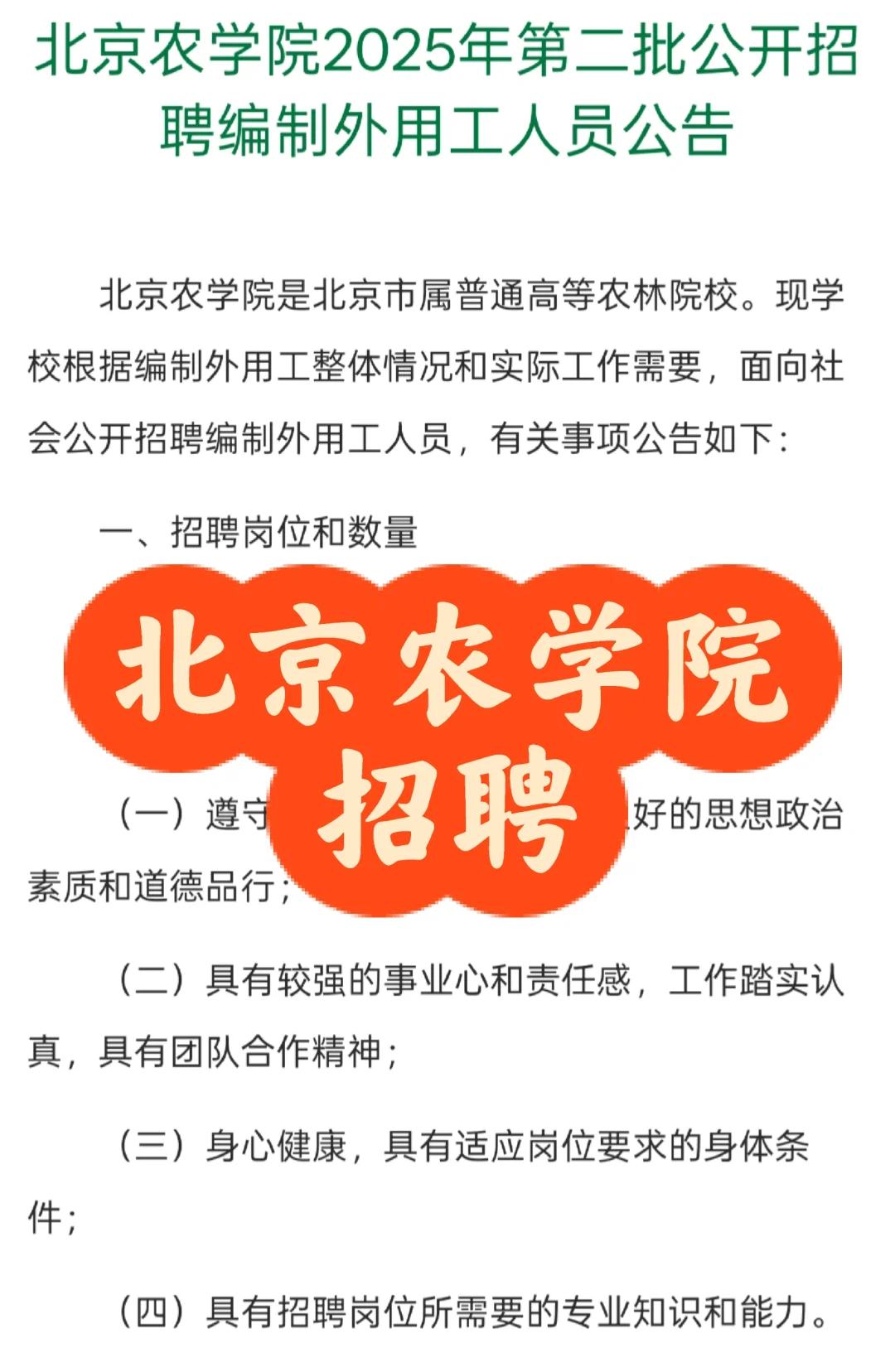 招聘|北京农学院2025年第二批公开招聘
