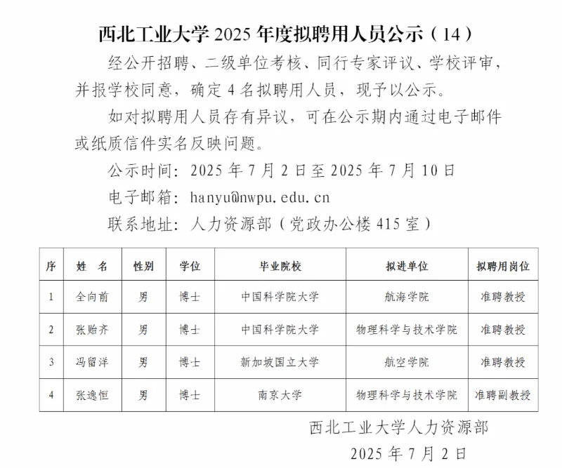 美了！西北工业大学拟聘用教授及副教授公示