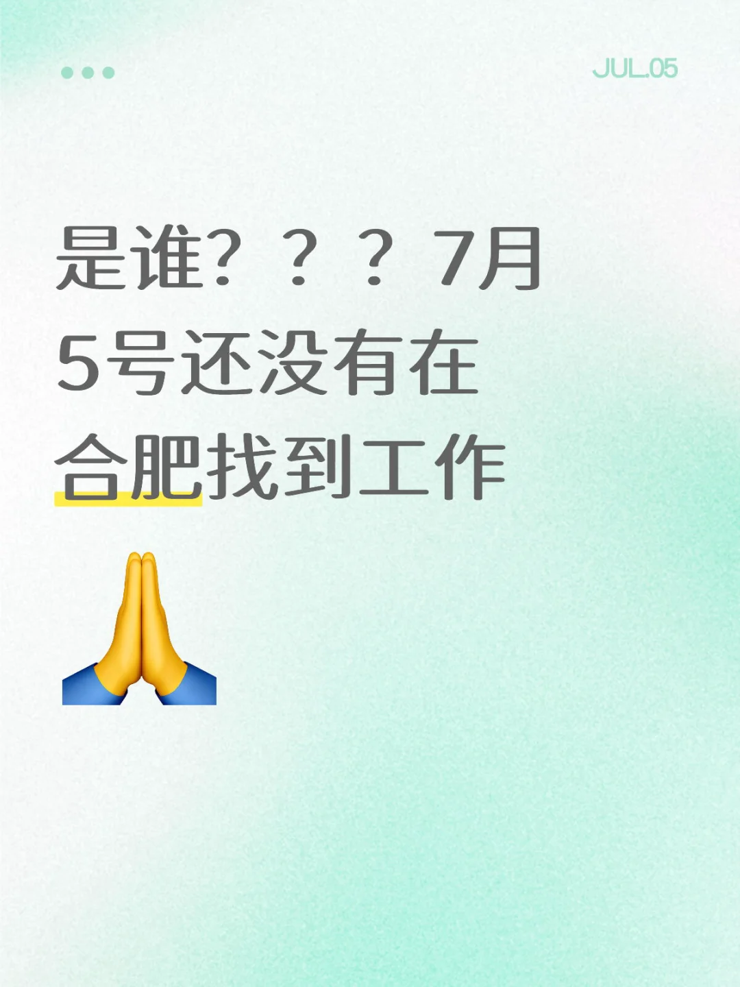 又是在合肥找工作的一天